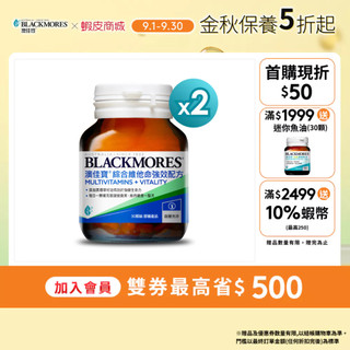 【BLACKMORES 澳佳寶】綜合維他命強效配方(30錠x2入) 黑種草籽油 綜合維他命