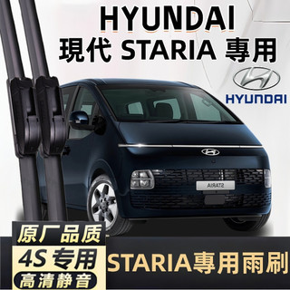 汽車雨刷優選 HYUNDAI 現代 STARIA 2022~2024年 專用雨刷 軟骨雨刷 Staria 靜音雨刷