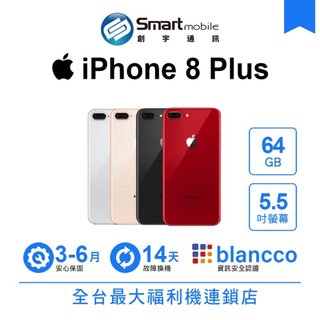 Apple iPhone 8 Plus 64GB 5.5吋 二手機 中古機 福利品 創宇通訊