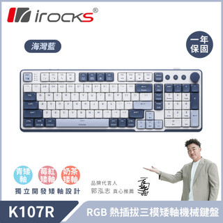 【iRocks】K107R 無線三模機械鍵盤｜海灣藍 奶茶矮軸