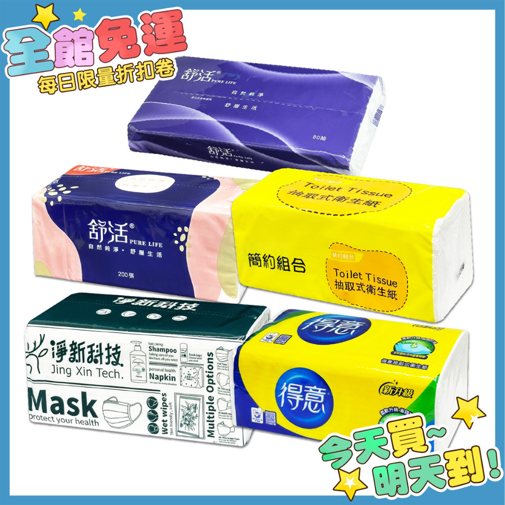 台灣製 衛生紙 100抽 (得意/舒活/五月花/淨新/簡約組合) 原生木漿 不含螢光劑 得意衛生紙 舒活衛生紙