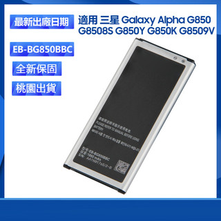 三星 EB-BG850BBC 替換電池 適用 GALAXY Alpha G850 G8508S G850Y G8509V