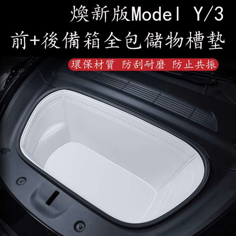 Tesla 煥新版Model Y Model 3 前備箱墊 後備箱墊 全包圍行李箱墊 新車防護用品