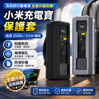 🔥優選🔥適用小米探索版25000充電寶保護套 矽膠212w便攜移動電源收納殼套