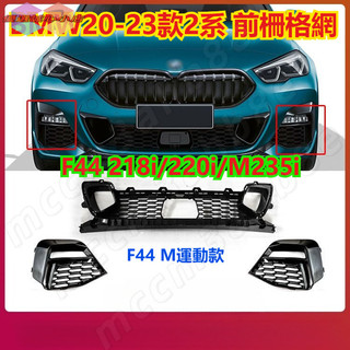 BMW F44 2 系前保險槓中央格柵 F44 218i/220i/M235i 通用前保格柵套件 BMW霧燈框通風網罩