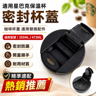 適用星巴克保溫杯咖啡杯蓋子通用配件355M 473ML密封防漏