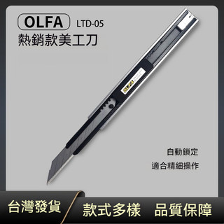 【限時下殺】日本愛利華美工刀 LTD-05小號OFLA車衣改色膜貼膜不鏽鋼裁膜刀 汽車美容專用刀 多功能小刀
