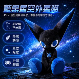 台灣出貨✨ 藍黑漸變星空耳 外星貓毛絨玩偶 45cm大尺寸公仔 暗黑動漫周邊娃娃 藍貓精靈抱枕 客製化禮物首選