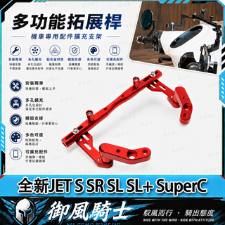 【隔日達】適用於三陽 全新JET S SR SL SL+ SuperC 改裝擴充套件平衡桿 多功能擴充套件橫桿 拓展桿 手機支架