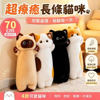 🧸長條貓咪絨毛玩具 70公分貓咪玩偶 黑貓暹羅橘貓三花貓 長抱枕靠枕 娃娃公仔 填充玩具 布娃娃 兒童生日禮物
