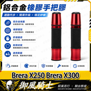 【隔日達】適用於宏佳騰 Brera X250 Brera X300 改裝長款手把套 防滑握把套 一體式把手套 轉把套
