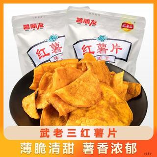 武老三紅薯片180g香脆休閒零食香甜脆片原味薄脆(新老包裝隨機)