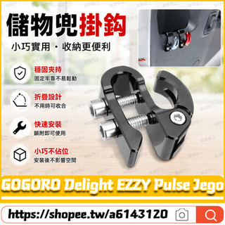 【台灣出】適用於GOGORO Delight EZZY Pulse Jego 改裝折疊儲物盒掛鉤 摩托車掛鉤 擴充套件掛鉤