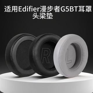 臺灣發貨🚀 適用 Edifier HECATE G5BT 耳罩 G5BT 耳墊 Edifier 耳機套 海綿套 冰絲皮質