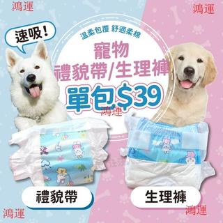 寵物尿布 禮貌帶 寵物生理褲 寵物禮貌帶 衛生褲 拋棄型尿布 寵物尿褲 寵物尿片 公母狗尿布 paipet【鴻運】【鴻