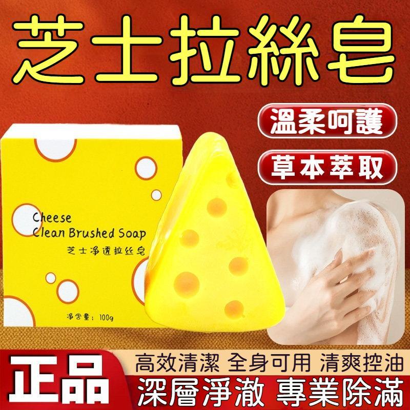 🚀台灣現貨🔥芝士除滿沐浴洗臉清潔香皂 奶酪造型肥皂 正品溫和潔淨 一皂多用很方便 三重保濕油洗後不緊繃 學生上班族