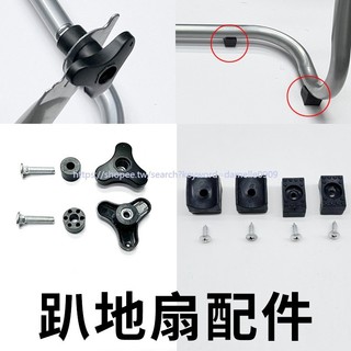 五金配件/*-*/優品工業趴地扇爬地坐地風扇工業電風扇配件防滑墊配件底座腳架支架可開票am