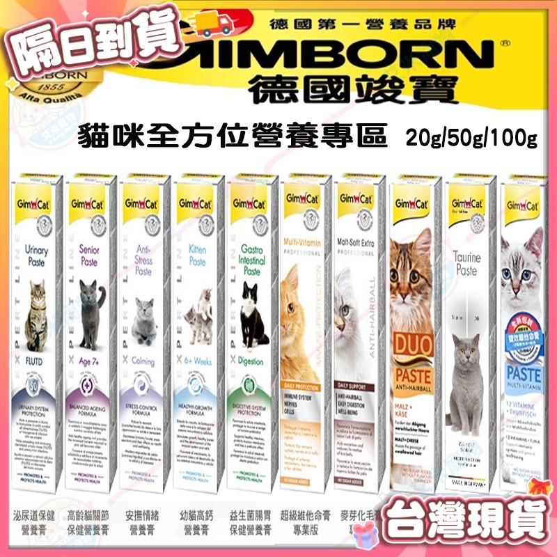 【艾米】德國竣寶GIMPET 化毛膏 貓咪化毛 貓牛磺酸 牛磺酸膏 營養膏 益生菌 貓草膏 泌尿道 幼貓高鈣營養  保健