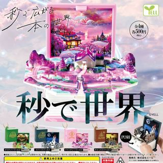💥正版 YELL扭蛋日本 秒變世界 微縮模型 擺件解壓迷你書掛件 扭蛋 盒玩 扭蛋盒玩 轉蛋 日本扭蛋 盲盒 吊飾 掛件
