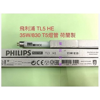 電匠的家：TL5 HE 35W 865 850 830 飛利浦 T5 5尺燈管 歐管 荷蘭製 BSMI: R3A588
