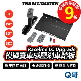 Thrustmaster RACELINE LC UP 模擬賽車煞車踏板 感壓煞車 PS4 PS5 PC TMR014