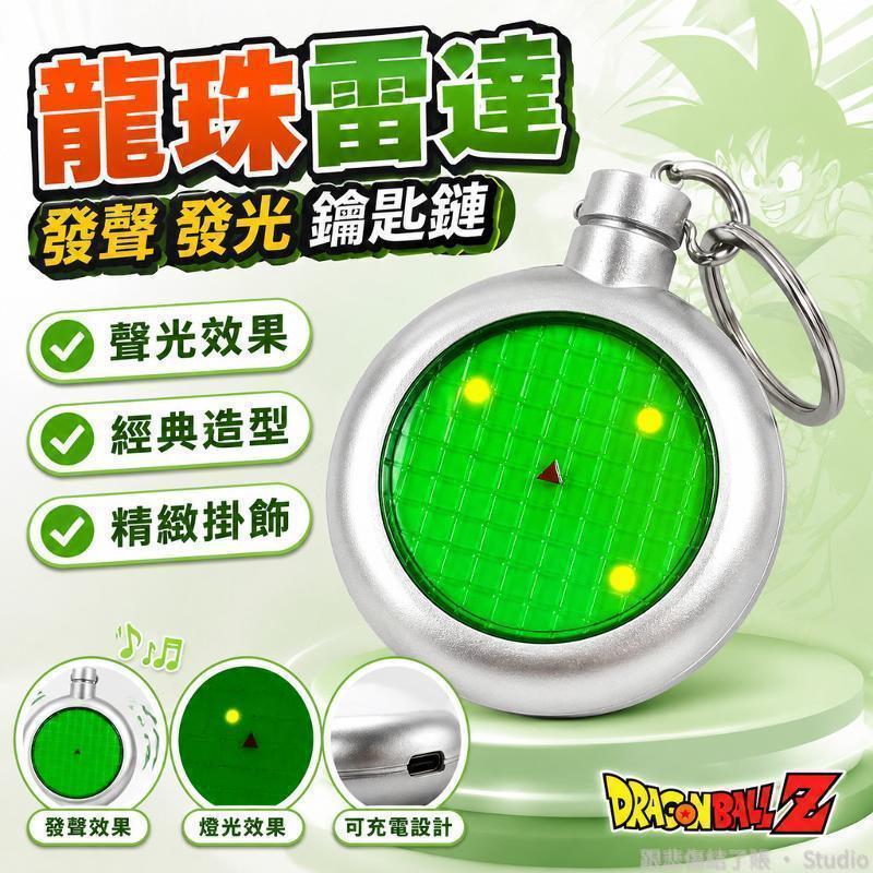 台出貨🐉│七龍珠龍珠雷達鑰匙圈 發聲發光裝飾品 龍珠周邊配件 鑰匙扣掛包裝飾 七龍珠同人物料