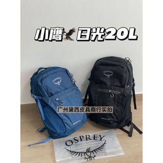 【曠野征途】日光 小鷹日光20升超輕戶外雙肩包旅行登山包電腦揹包osprey小鷹