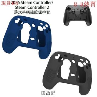 【田故野】適用2026Steam Controller/Steam Controller2遊戲手柄矽膠保護套