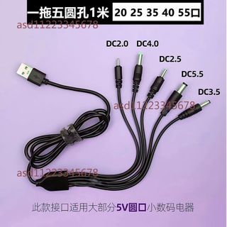 【可開發票】圓孔一拖五萬能充電線 2.0/2.5/3.5/4.0/5.5圓頭音響 玩具檯燈充電