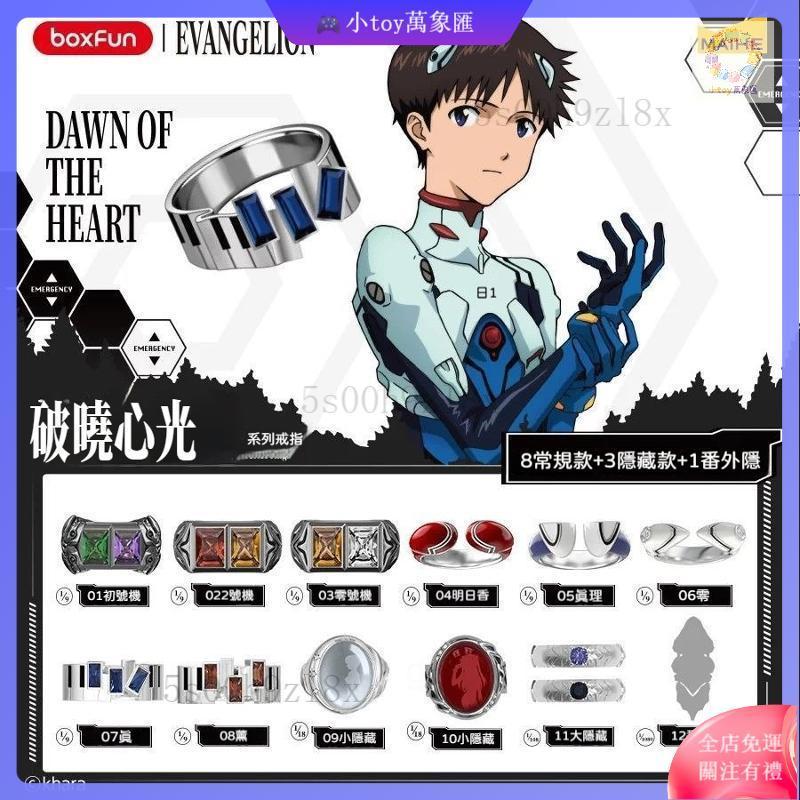 新世紀福音戰士破曉心光戒指 盲盒 BOXFUN 麥和正版 EVA 新世紀福音戰士 戒指盲盒 動漫周邊 指環 交換禮物
