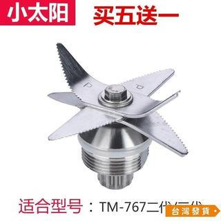 【台灣發貨】小太陽沙冰機配件TM-767二代三代攪拌機豆漿機刀俎軸承刀片組刀頭 CPZC