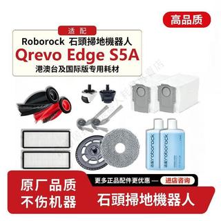 適配石頭roborock Qrevo edge S5A掃地機配件抹布塵袋清潔液耗材 主刷 邊刷 抹布 拖布 濾網 集塵袋