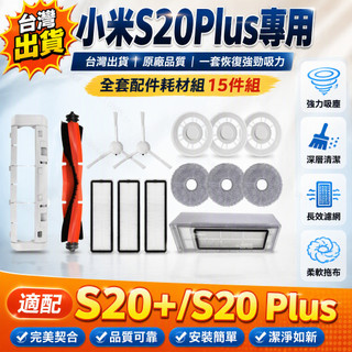 小米掃拖機器人 S20+ S20 Plus 專用配件 邊刷濾網拖布 主刷主刷罩 拖布支架 耗材更換組