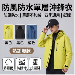 衝鋒外套 登山夾克 戶外機能衣 防風擋水抗撕裂 單層薄款半壓膠工藝 春秋男士爬山露營通勤實用外穿外套#te