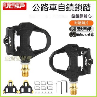 可開發票JCSP公路山地自行車鎖踏公路車兩用自鎖腳踏板腳蹬相容SPD帶鎖片 鋁合金踏板 自行車腳踏板 防滑 折疊自行車