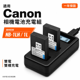 NB-1L／NB-1LH 高容量相機電池｜Canon PowerShot S系列適用｜全解碼｜台灣出貨 一年保