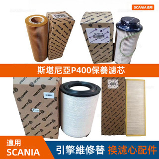 斯堪尼亞P400空氣濾芯機油濾芯 柴油濾芯 空調濾芯SCANIA保養濾芯 引擎維修替換濾心配件