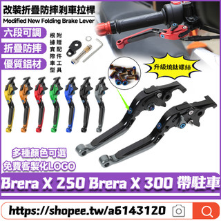 適用於宏佳騰 Brera X 250 Brera X 300 帶駐車 改裝鋁合金剎車拉桿 折疊防摔剎車把手 六段可調拉桿