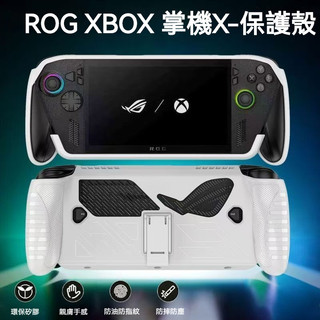 🔥臺灣出貨 免運🔥ROG Xbox ally X掌機保護殻 TPU軟殻 收納包 rog xbox掌機X保護殻 鋼化膜