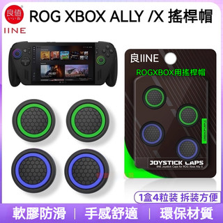 🔥台灣現貨 隔日達🔥適用ROG XBOX ALLY X搖桿帽 蘑菇帽 rog xbox ally搖桿套 按鍵帽 矽膠帽