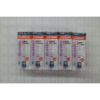 【億威】(64156/H3/單顆價)OSRAM H3 24V 70W 原廠交換型鹵素燈泡-產地中國