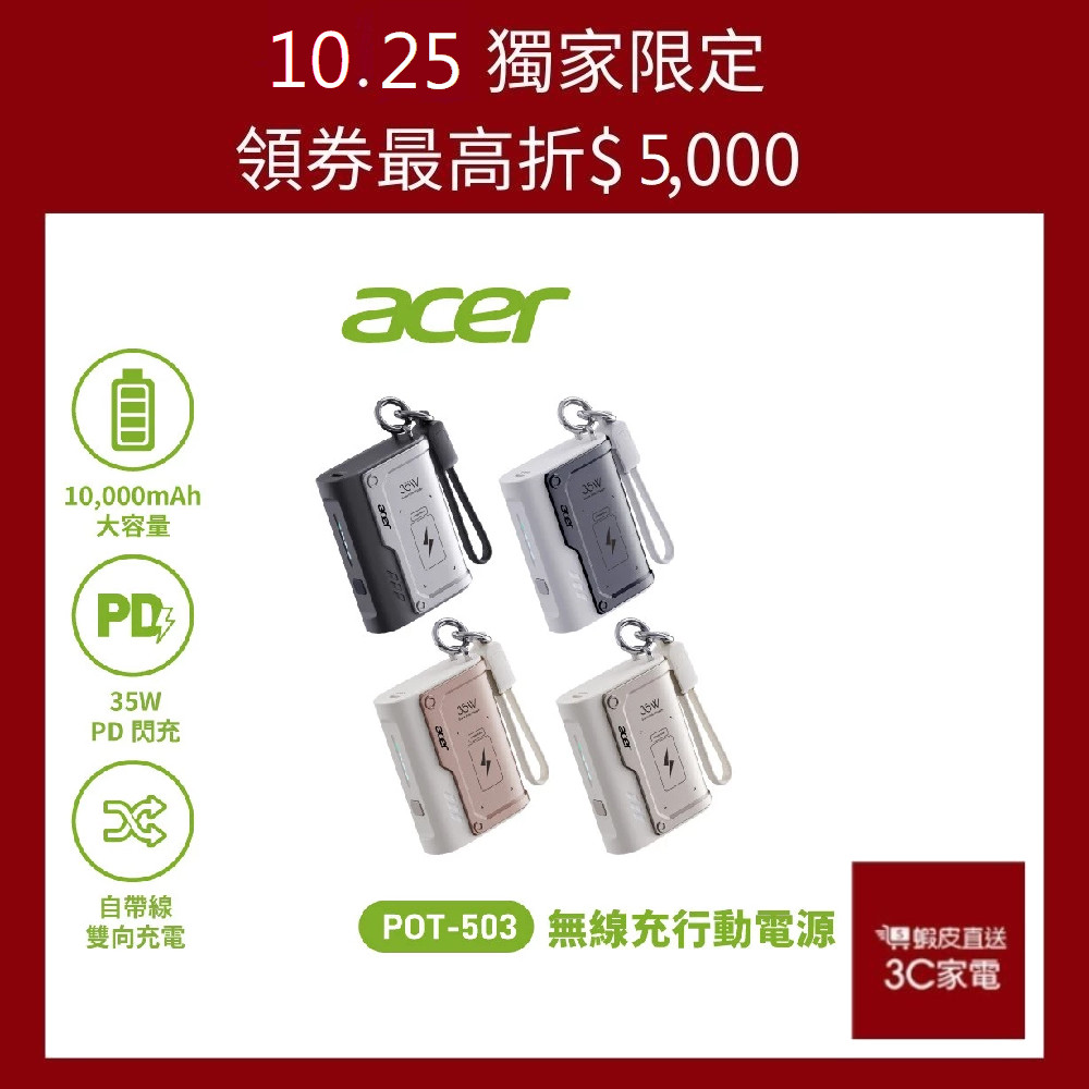 Acer宏碁 35W快充10000mAh自帶線行動電源 POT-503 廠商直送