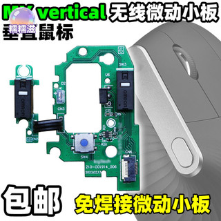 【糯糯】適用羅技滑鼠MX vertical微動按鍵側鍵小板排線維修免焊配件雙擊