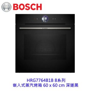 高雄 BOSCH 博世 HRG7764B1B 8系列 嵌入式蒸汽烤箱 60 x 60 cm 深遂黑