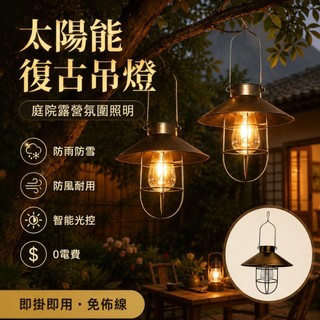 🌳太陽能復古吊燈 鐵藝燈 露營掛燈 圓盤掛燈 太陽能庭院燈 復古燈 太陽能照明燈 感應燈 太陽能掛燈 戶外防水燈