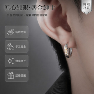 🌿SUN-Jewelry 純銀耳環 鎏金耳環男 手工銀飾 原創設計 簡約冷淡風 痞帥風格 男士耳釘 小眾設計感 學生耳