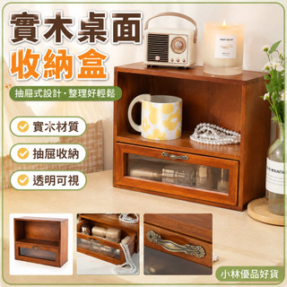實木質桌面收納盒 抽屜式 杯子化妝品置物架 實木質桌面收納盒zakka手辦櫃子抽屜式復古杯子化妝品置物架桌上