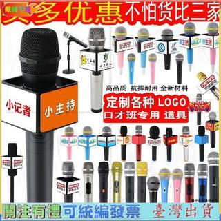 QL臺北寄💥口才班專用道具話筒模型模擬練習小記者埰訪學生用假唱模擬麥克風GE免運
