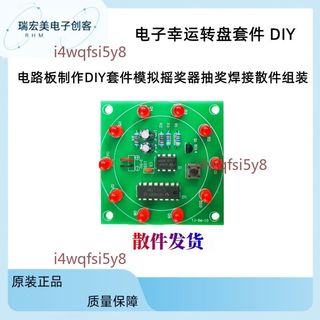 【可開發票】電子幸運轉盤DIY套件 搖獎模擬 焊接散件組裝