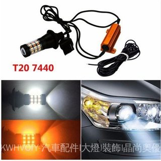 🥇臺灣出貨🤩適用於T20 4014 60燈汽車LED燈雙色7440轉嚮燈日行燈帶解碼轉嚮燈1156 改裝 零件精選 Q